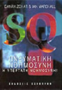 SQ - Πνευματική Νοημοσύνη