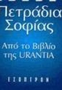 Πετράδια σοφίας