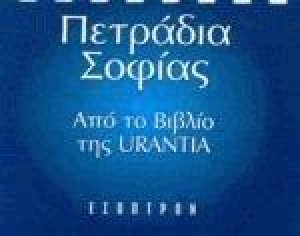 Πετράδια σοφίας