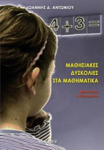 Μαθησιακές δυσκολίες στα μαθηματικά: Αξιολόγηση και παρ...