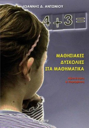 Μαθησιακές δυσκολίες στα μαθηματικά: Αξιολόγηση και παρέμβαση