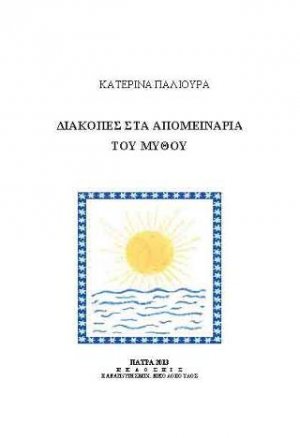 Διακοπές στα απομεινάρια του μύθου