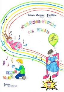 Μουσικοκινητική για παιδιά