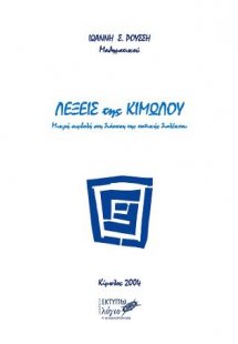 Λέξεις της Κιμώλου: Μικρή συμβολή στη διάσωση της τοπικ...
