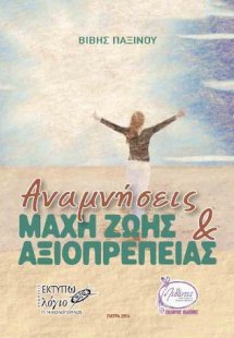 Αναμνήσεις: Μάχη ζωής και αξιοπρέπειας
