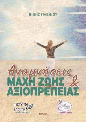 Αναμνήσεις: Μάχη ζωής και αξιοπρέπειας