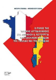 Ο ρόλος της τοπικής αυτοδιοίκησης στη διοίκηση - λειτου...