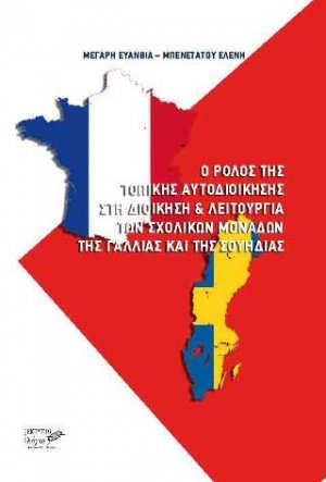 Ο ρόλος της τοπικής αυτοδιοίκησης στη διοίκηση - λειτουργία των σχολικών μονάδων της Γαλλίας και της Σουηδίας