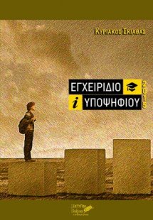 Εγχειρίδιο υποψηφίου 2015