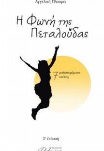 Η φωνή της πεταλούδας