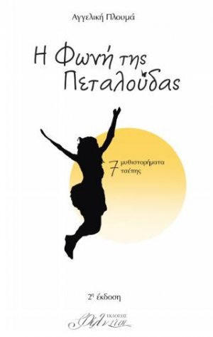 Η φωνή της πεταλούδας