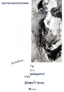 Τα 24 γράμματα της αλφαβήτου