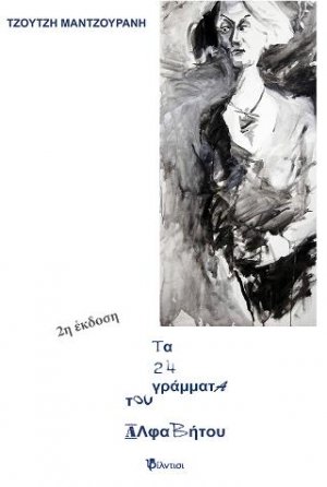 Τα 24 γράμματα της αλφαβήτου