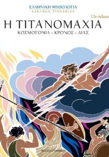 Η Τιτανομαχία