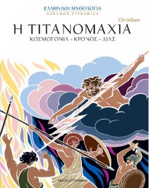 Η Τιτανομαχία