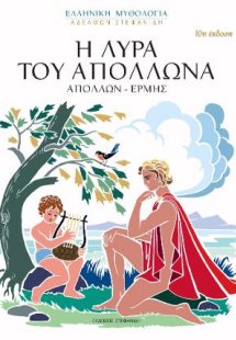 Η λύρα του Απόλλωνα