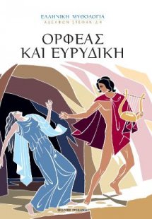 Ορφέας και Ευρυδίκη