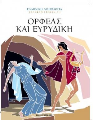 Ορφέας και Ευρυδίκη