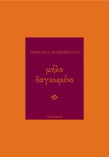 Μήλο δαγκωμένο