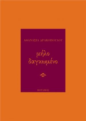 Μήλο δαγκωμένο