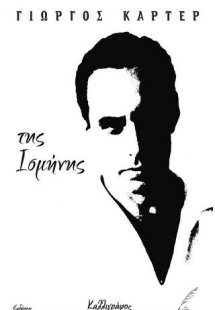 Της Ισμήνης