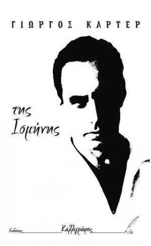 Της Ισμήνης