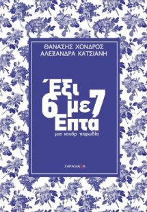 Έξι με επτά