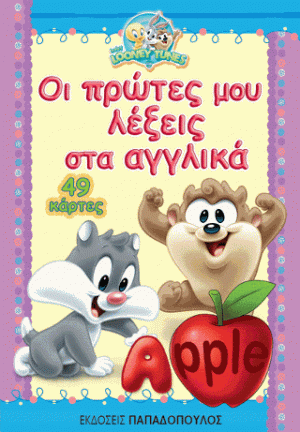 Οι πρώτες μου λέξεις στα Αγγλικά