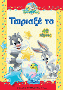 Ταίριαξέ το