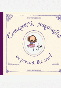 Ευχαριστώ, παρακαλώ ευγενικά θα πω!