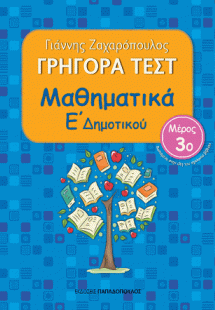Γρήγορα τεστ: Μαθηματικά Ε΄ Δημοτικού