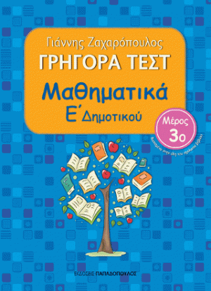 Γρήγορα τεστ: Μαθηματικά Ε΄ Δημοτικού