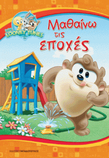 Μαθαίνω τις εποχές