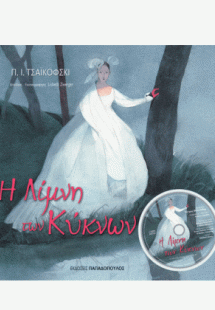 Η λίμνη των κύκνων