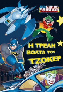 Η βόλτα του Τζόκερ