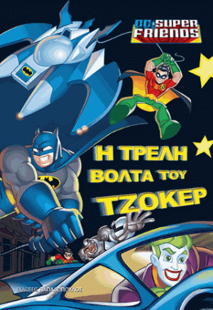 Η βόλτα του Τζόκερ