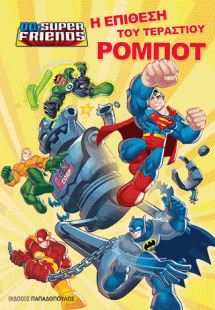 Η επίθεση του τεράστιου ρομπότ