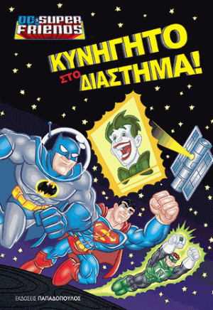 Κυνηγητό στο διάστημα