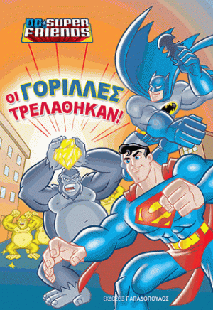 Οι γορίλλες τρελάθηκαν