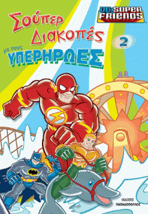 Σούπερ διακοπές με τους Υπηερήρωες Ν. 2