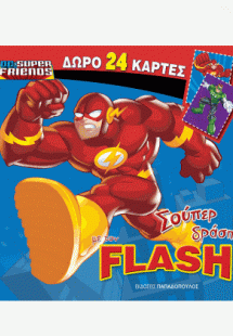 Σούπερ Δράση με τον Flash