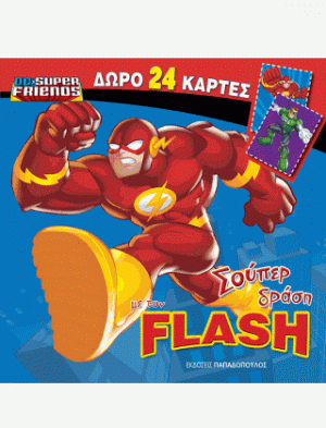 Σούπερ Δράση με τον Flash