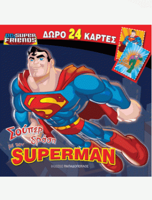 Σούπερ Δράση με τον Superman