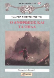 Ο άνθρωπος και τα όπλα