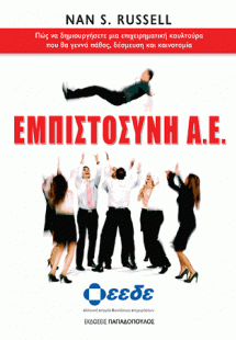 Εμπιστοσύνη Α.Ε.