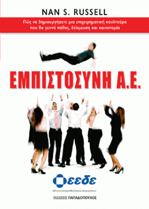 Εμπιστοσύνη Α.Ε.