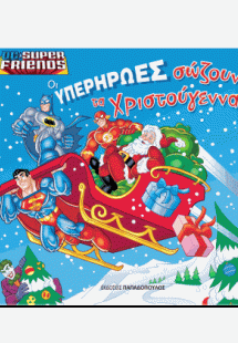 Οι Yπερήρωες σώζουν τα Χριστούγεννα