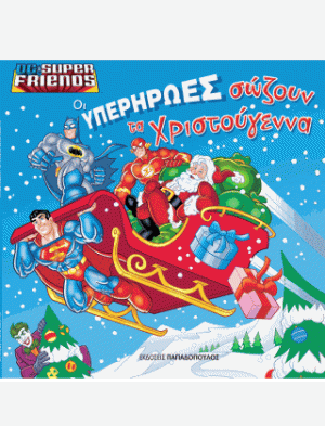 Οι Yπερήρωες σώζουν τα Χριστούγεννα