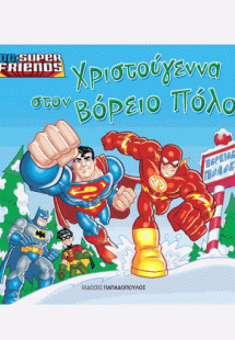 Οι Θπερήρωες σώζουν τα Χριστούγεννα