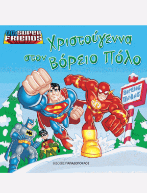 Οι Θπερήρωες σώζουν τα Χριστούγεννα